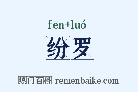 纷罗是什么意思的图片